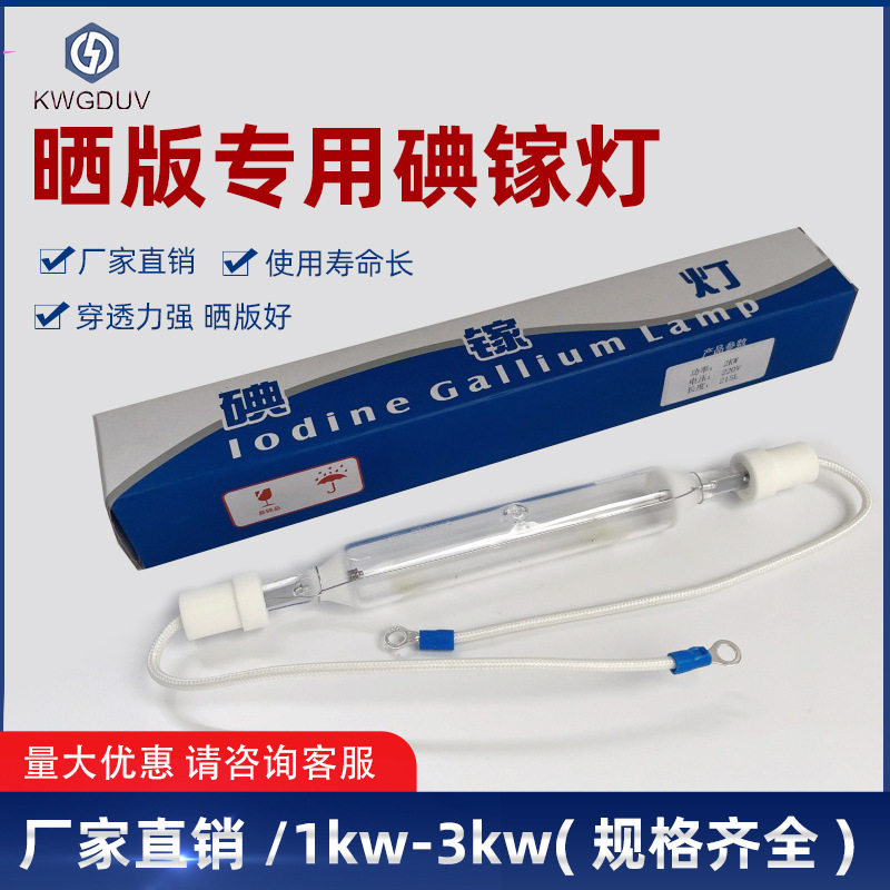 3kw2kw1kw碘镓灯晒版灯uv灯紫外线固化曝光灯胶印机灯管水银灯