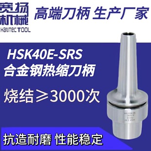 厂家直销HSK40E合金钢系列薄壁型高精高速热缩热胀烧结刀柄