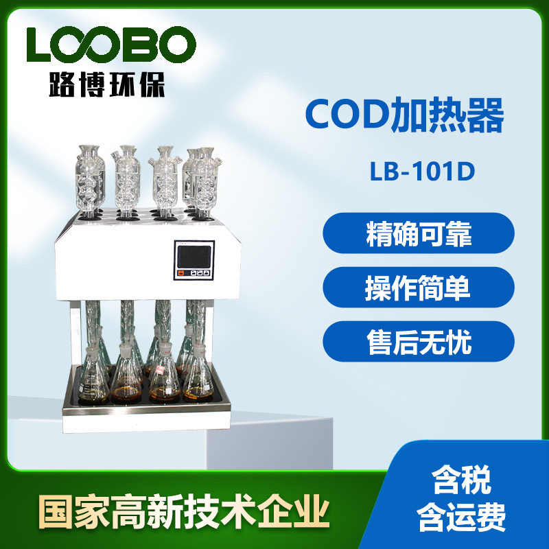 COD恒温加热器LB-101D型标准cod消解器需氧量自动回流消解仪