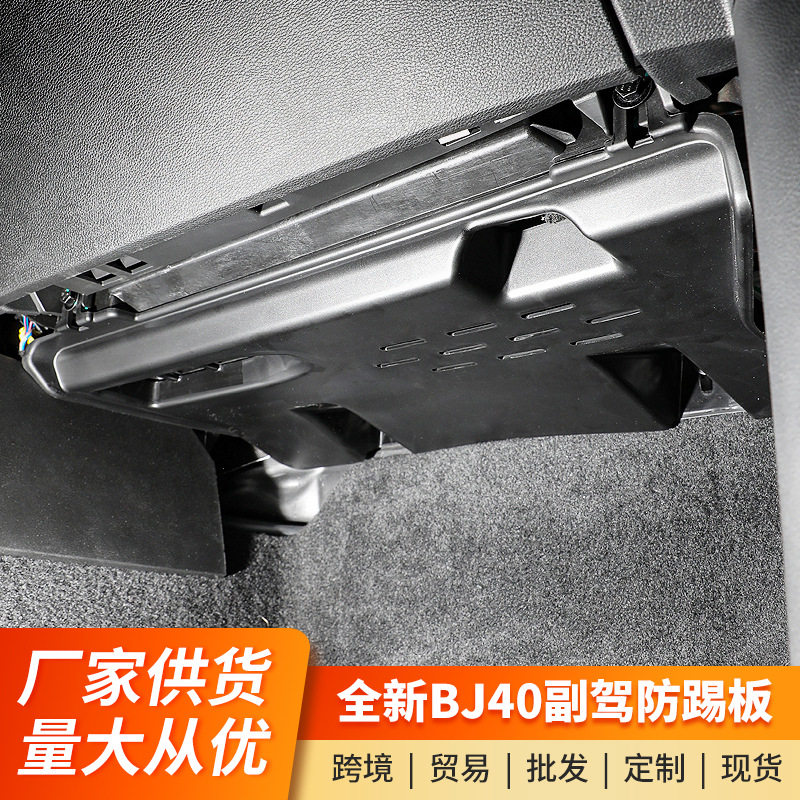 适用全新北京BJ40副驾驶电脑板电线防踢护板内饰保护电路改装配件