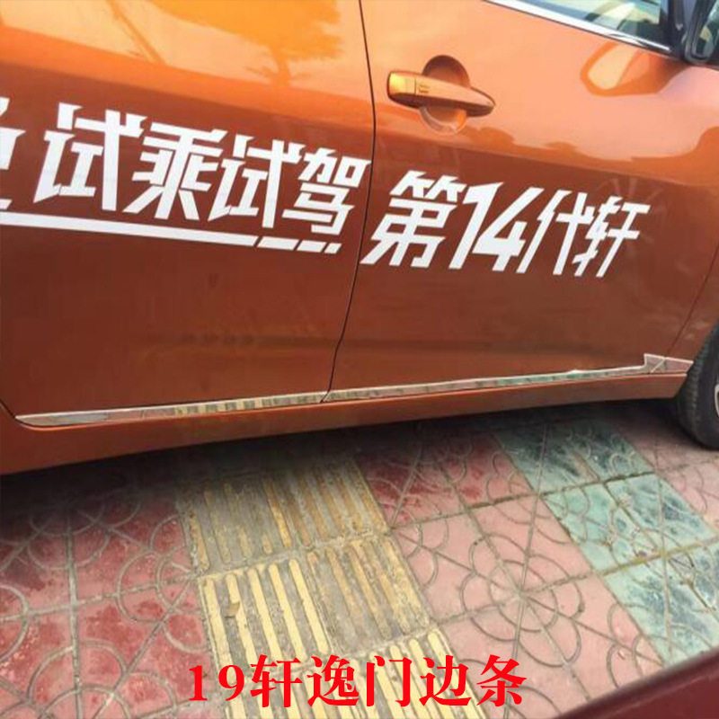 19轩逸专用门板防撞亮片饰条