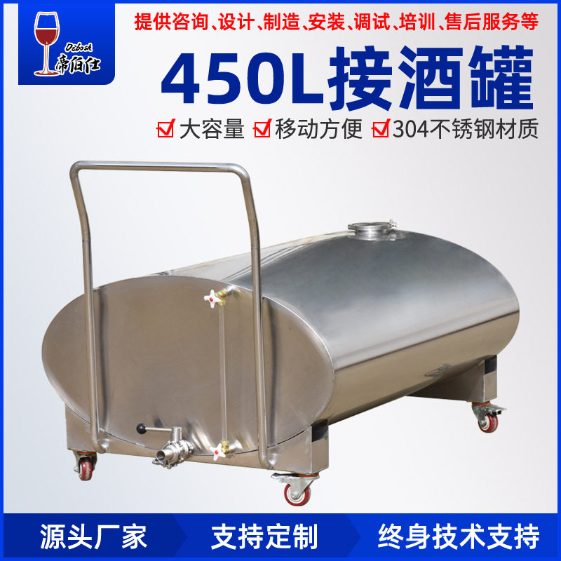 帝伯仕450L不锈钢接酒罐可移动推拉式接酒车中转酒桶酒厂用