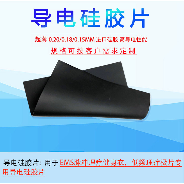台湾导电硅胶片生产厂家 EMS服装压网纹布 低电阻导电硅胶片