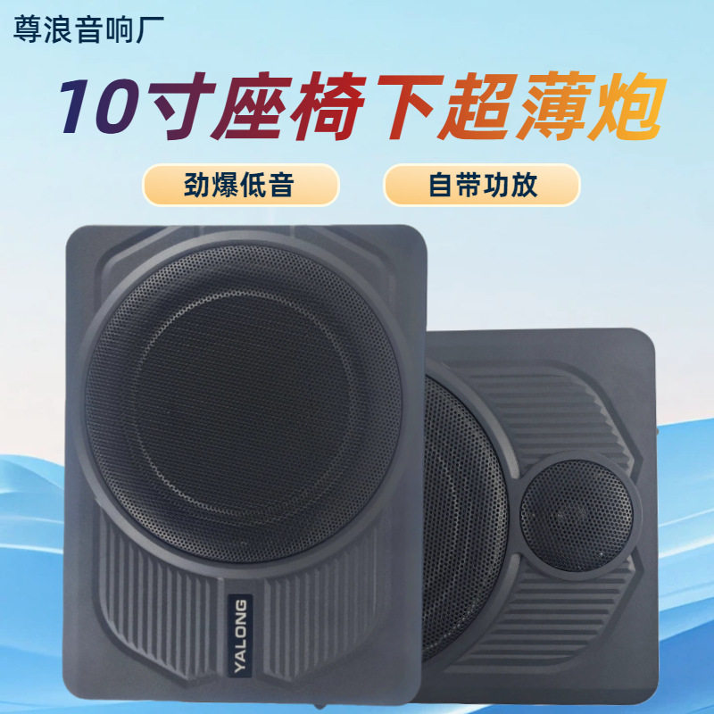 源头工厂汽车低音炮超薄有源12V座椅下超薄炮内置功放现货直销