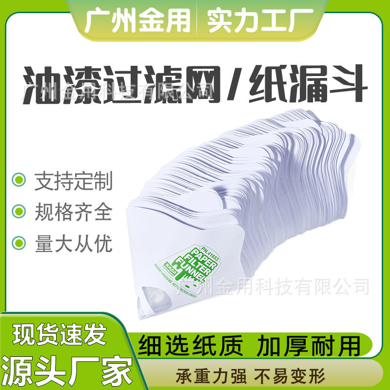 SADA喷漆调漆纸漏斗3D打印