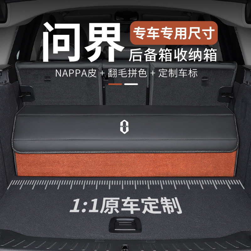 适用于问界M5/M7/M8/M9汽车后备箱收纳箱储物箱车载整理置物盒