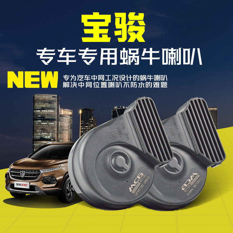 宝骏310w 730 560 510 610 630 360 330乐驰汽车蜗牛喇叭超响鸣笛