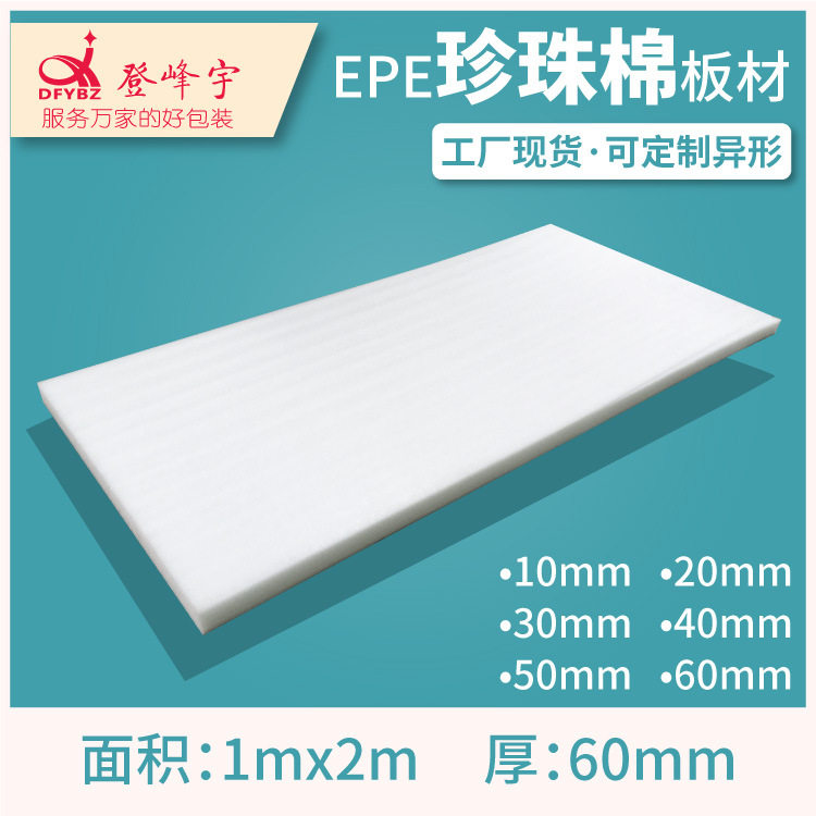 珍珠棉包装软泡沫板发泡膜棉棉EPE板1*2米板材60mm厚加厚防震现货