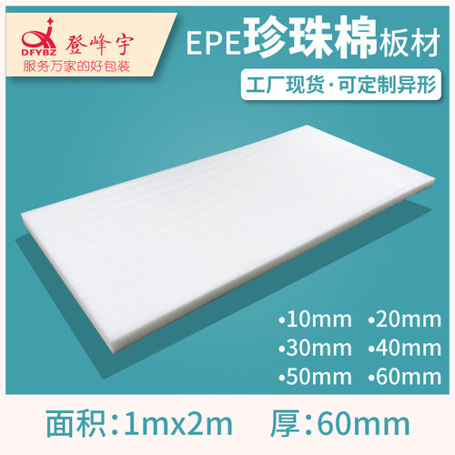 珍珠棉包装软泡沫板发泡膜棉棉EPE板1*2米板材60mm厚加厚防震现货