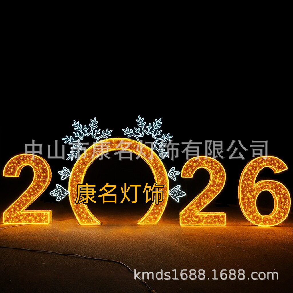 2026彩灯数字发光景观造型灯铁艺轮廓字母新年春节装饰摆件