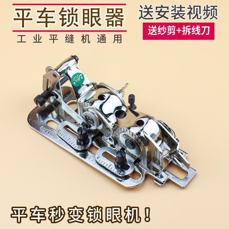 平车锁眼器锁扣眼纽门机平眼机工业家用平缝机改锁扣眼缝纫机锁眼