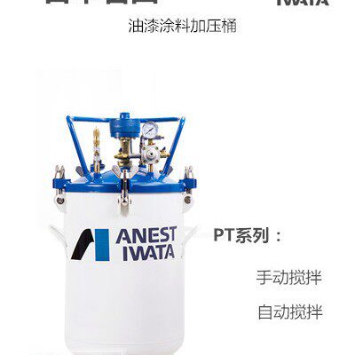 日本岩田PT-10DM气动搅拌压力桶10L20L40L自动手动油漆输送加压罐