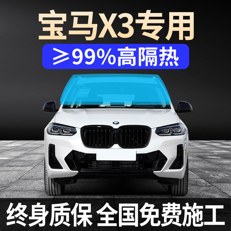 宝马X3/iX3防爆隔热太阳膜
