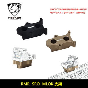 RMR SRO金属增高底座MLOK系统支架配件 RMR底座