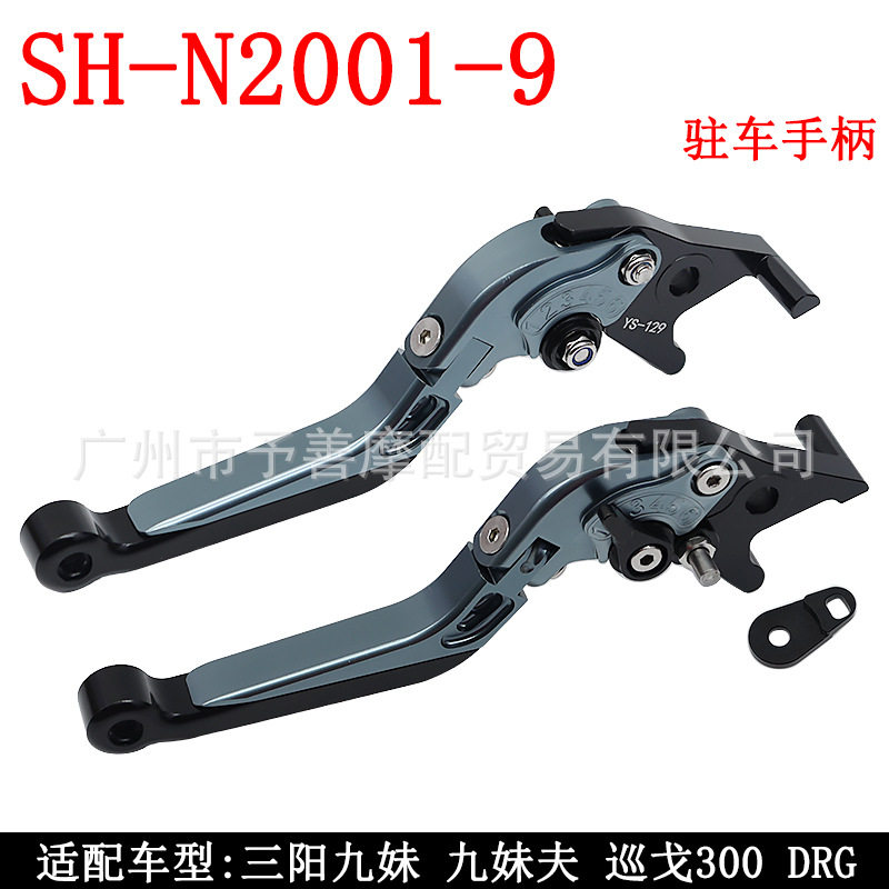 SH-N2001-9适配三阳九妹/九妹夫/巡戈300/DRG改装牛角驻车手柄