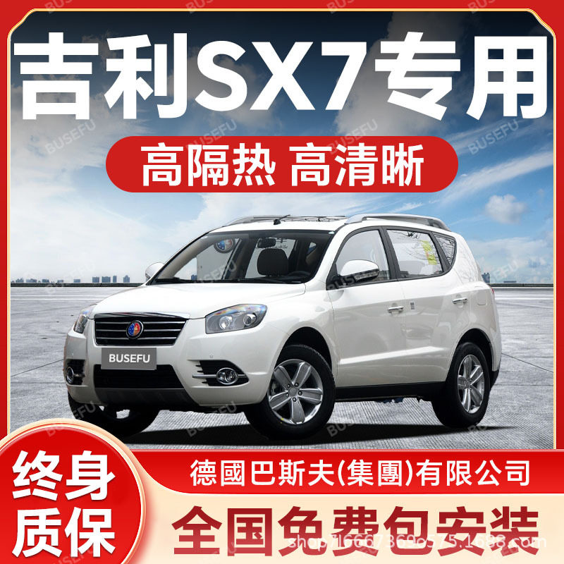 吉利SX7专用汽车隔热防爆膜前挡风车窗玻璃防晒膜隐私太阳膜