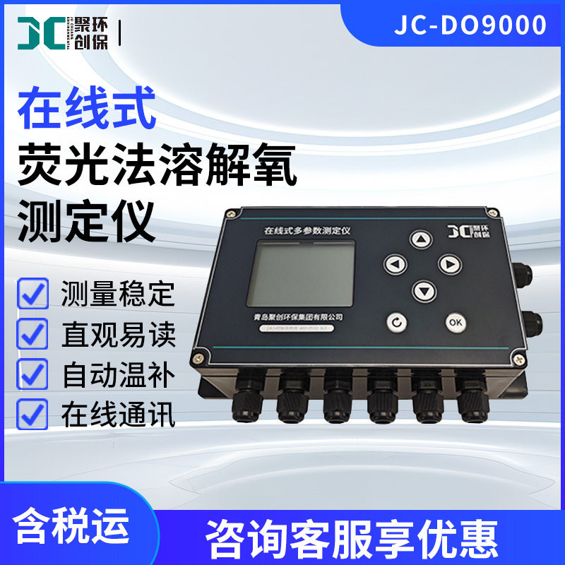 JC-DO9000在线式荧光溶氧仪