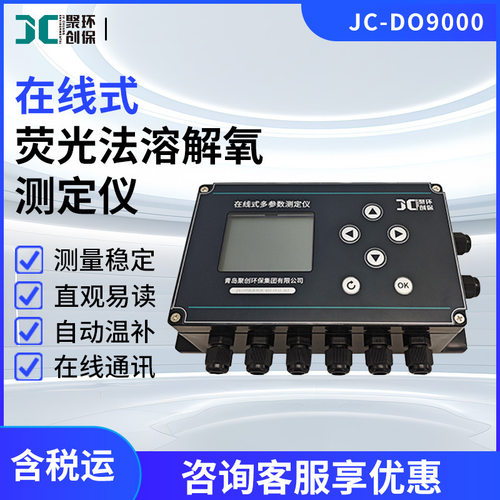 JC-DO9000在线式荧光溶氧仪