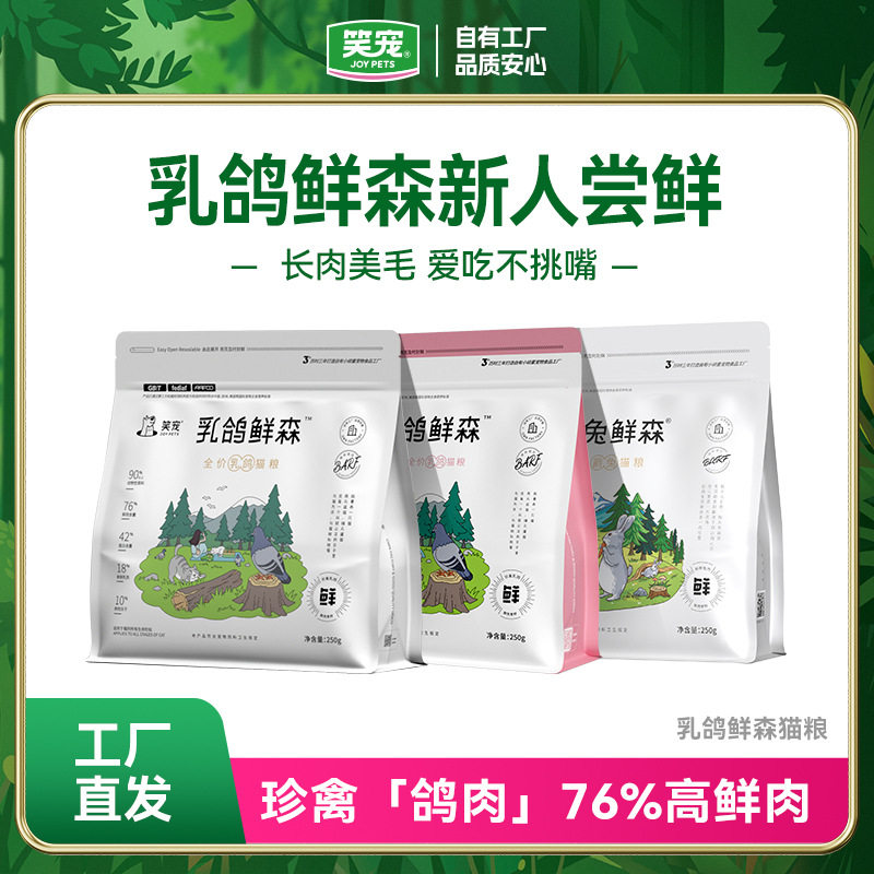 【新人尝鲜】乳鸽鲜森全价猫粮250g宠物猫粮试吃体验装试用