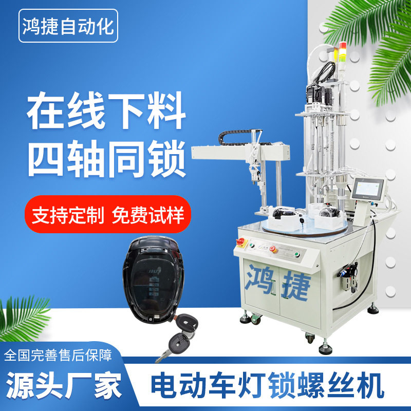 鸿捷电动车灯自动锁螺丝机吹气式全自动螺丝机设备电动打螺丝机