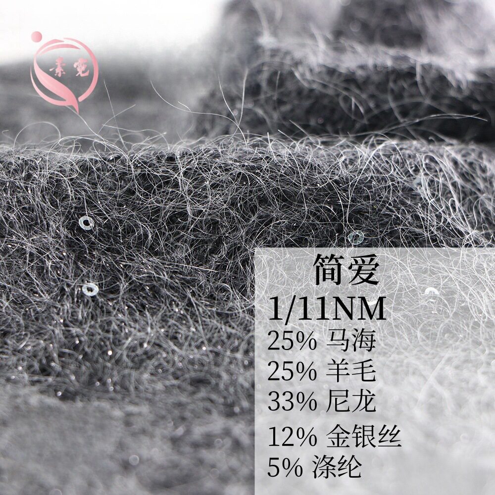 素霓1/11NM简爱25马海25羊毛12金银丝高比例珠片马海毛羊毛线纱线