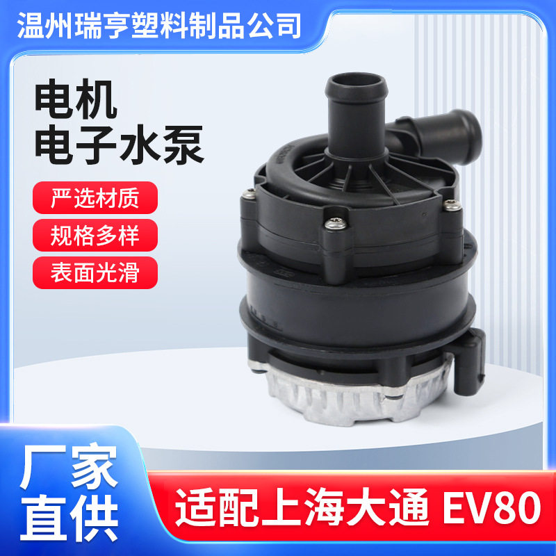 适用上海大通EV80电子水泵
