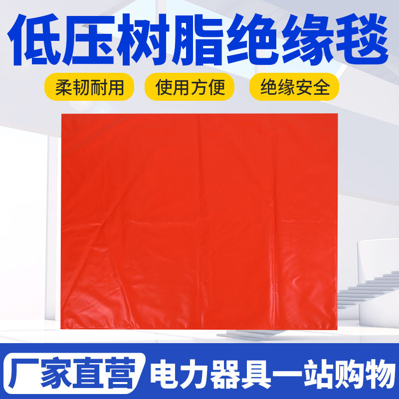 高低压绝缘毯400V带电作业EVA树脂毯绝缘垫10KV绝缘毯0.4KV绝缘垫图片