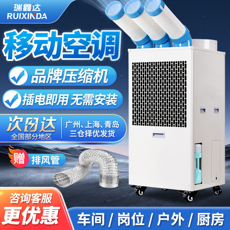 瑞鑫达工业冷气机移动空调工厂房车间厨房降温设备压缩机制冷风机