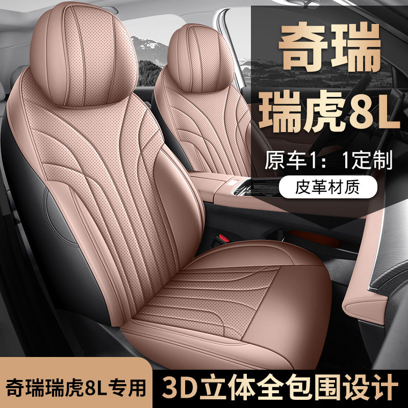 2026款奇瑞瑞虎8L座椅套全包围五5座7七座套专用汽车坐垫四季通用
