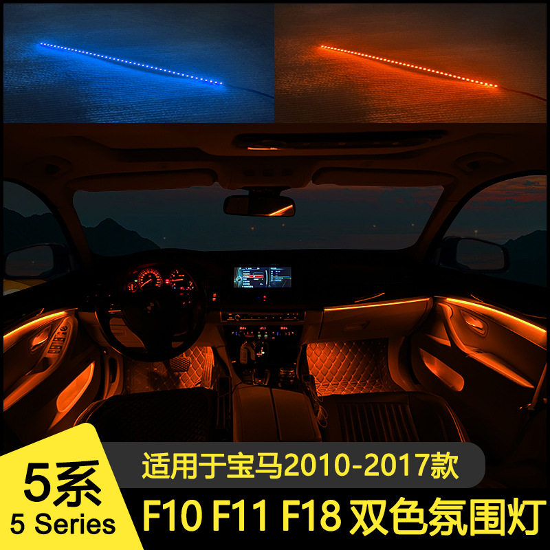 适用于宝马5系氛围灯F10双?