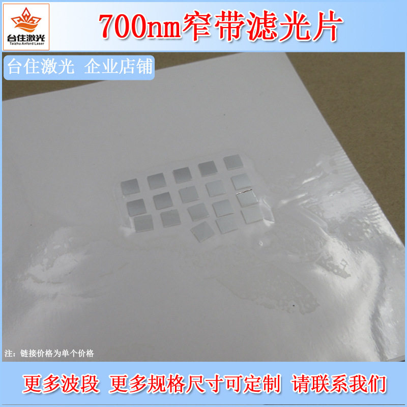 700nm窄带滤光片光学玻璃滤镜带通滤色片透波片镀膜银色镜面镜片