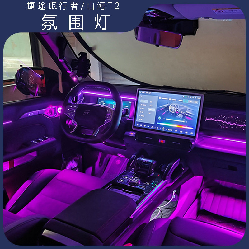 捷途山海T2专用车内氛围灯