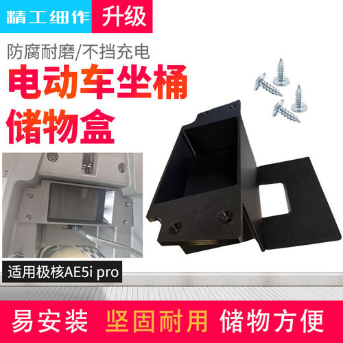 电动车坐桶储物盒适配AE5ipro