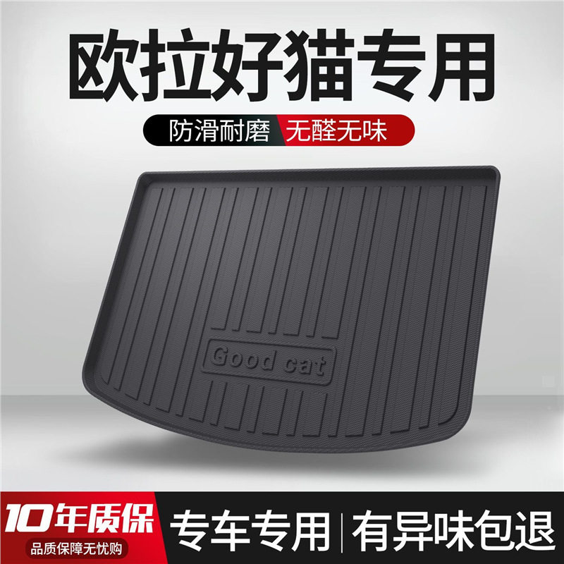 欧拉好猫专用后备箱垫