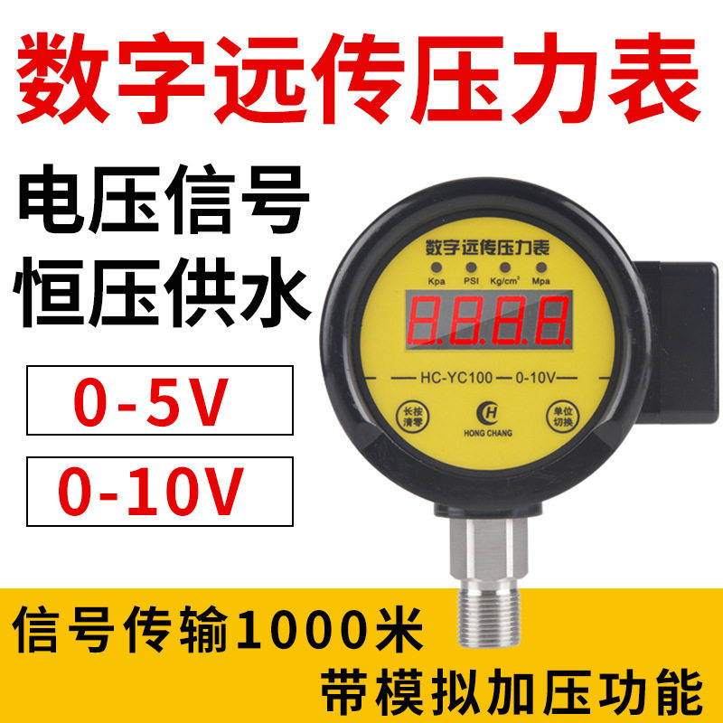 邦特尔HC-YC100数字远传压力表/变频恒压供水/给水控制/数显压力