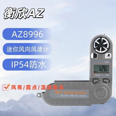 台湾衡欣AZ8996便携风速风向计