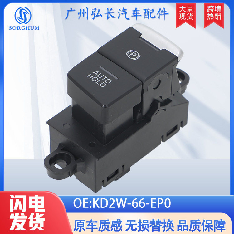 KD2W-66-EP0适用于马自达CX-5 18款汽车电子手刹开关驻车自动开关