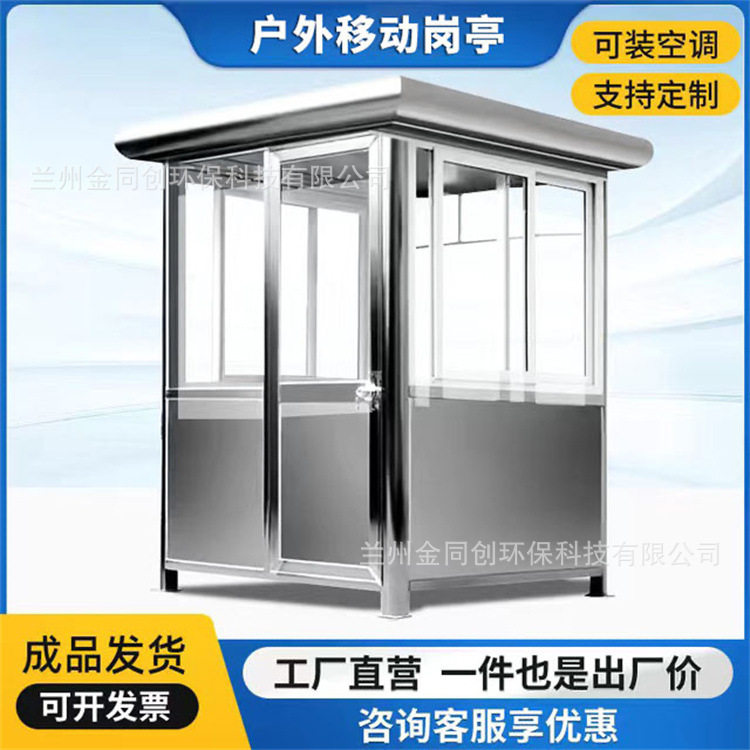 金同创不锈钢岗亭钢结构保安亭户外移动门卫值班室收费亭