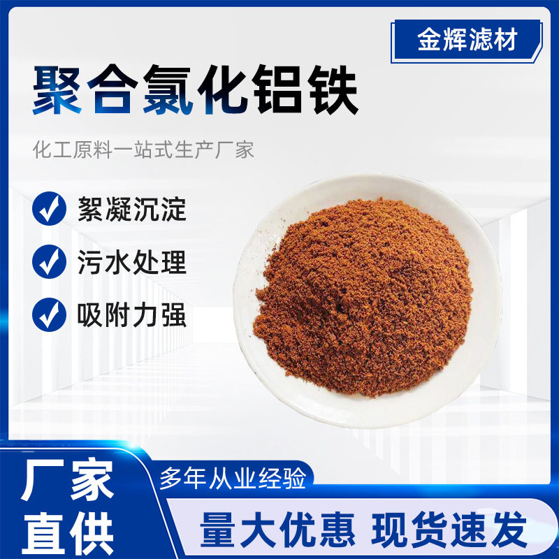 深红色絮凝剂净水剂聚合氯化铝铁 PAFC 水处理氯化铁