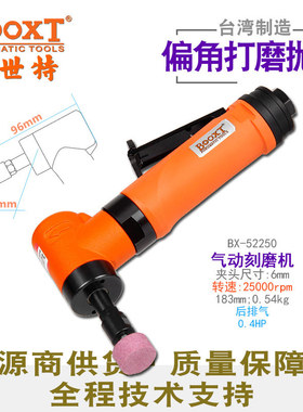 台湾BOOXT直供 BX-52250直角打磨90度弯头刻磨机0.4HP气动风磨机