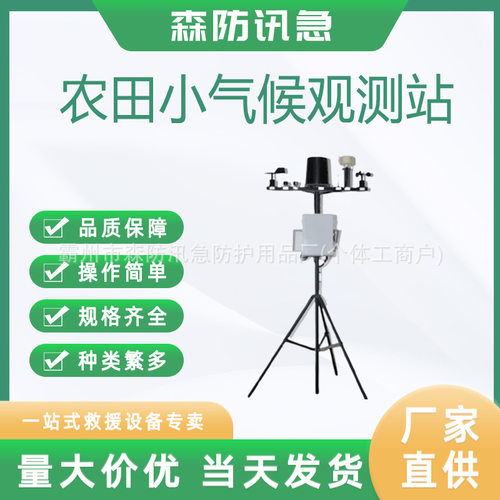 智慧农业气象站 生态小气候监测平台 农田微气候观测系统
