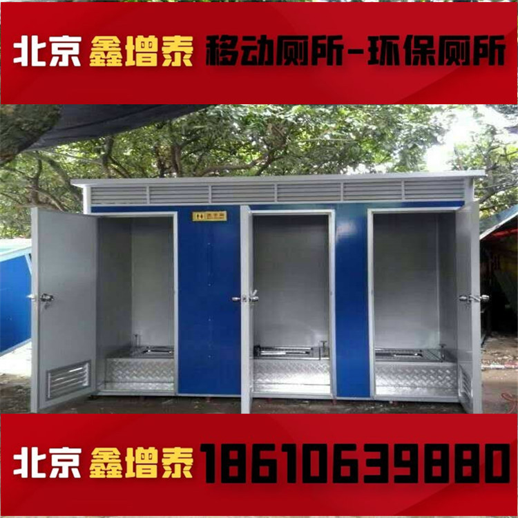 北京天津保定雄安新区可移动厕所环保厕所工地户外施工旱厕冲水