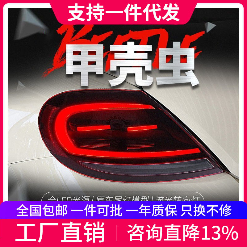 适用于13-20大众甲壳虫尾灯总成改装LED行车灯流水转向灯跑马呼吸