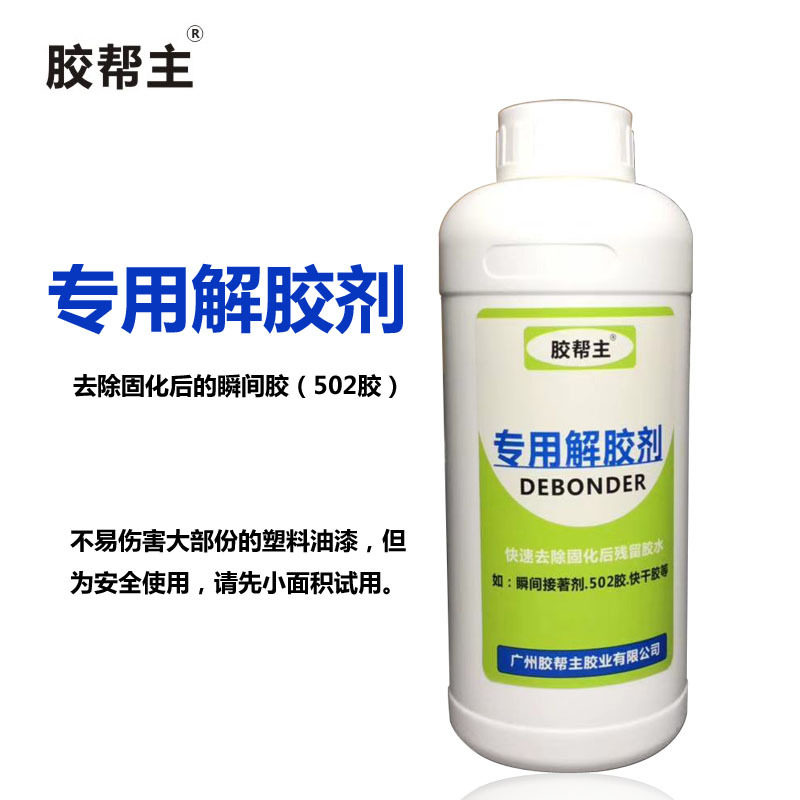 胶帮主瞬间胶解胶剂去除固化后502胶4系列胶水清洗不易伤害去渍