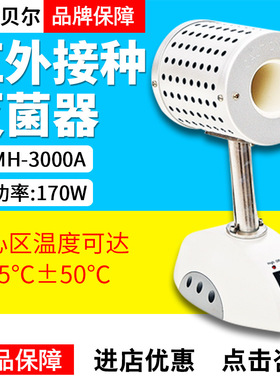 海门其林贝尔 MH-3000A/B/C红外接种灭菌器实验电热红外线灭菌