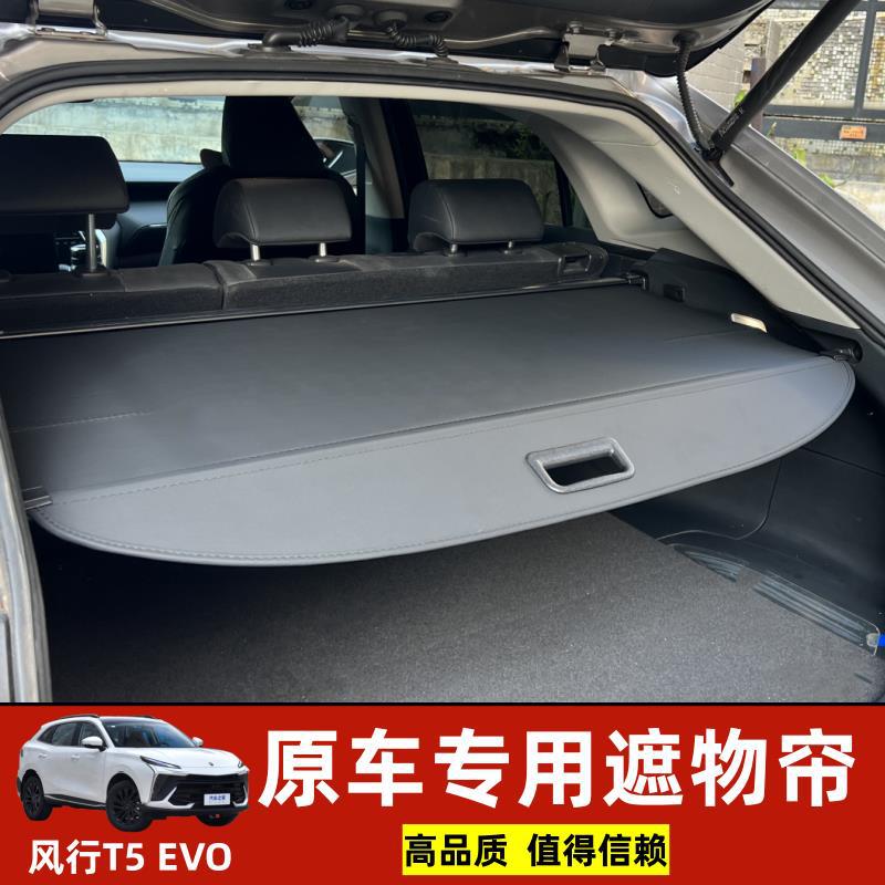 东风风行T5EVO后备箱遮物帘