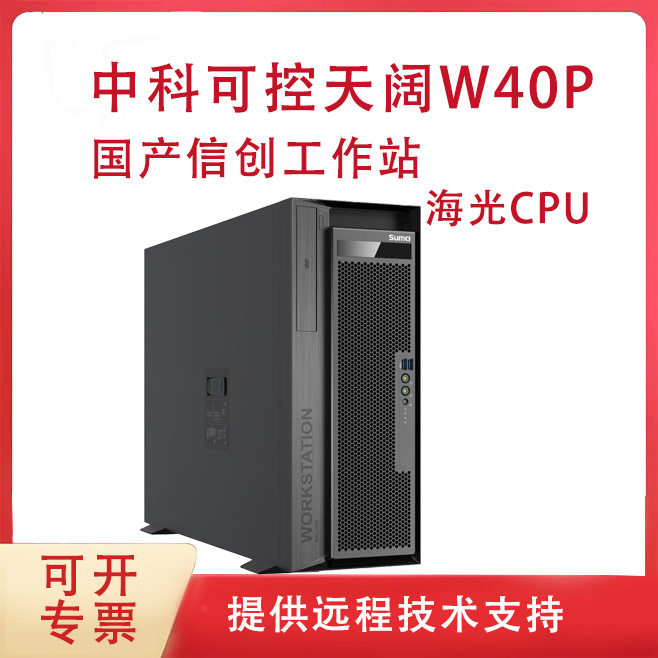 适用于中科曙光天阔W40P国产自主塔式工作站台式电脑主机天阔