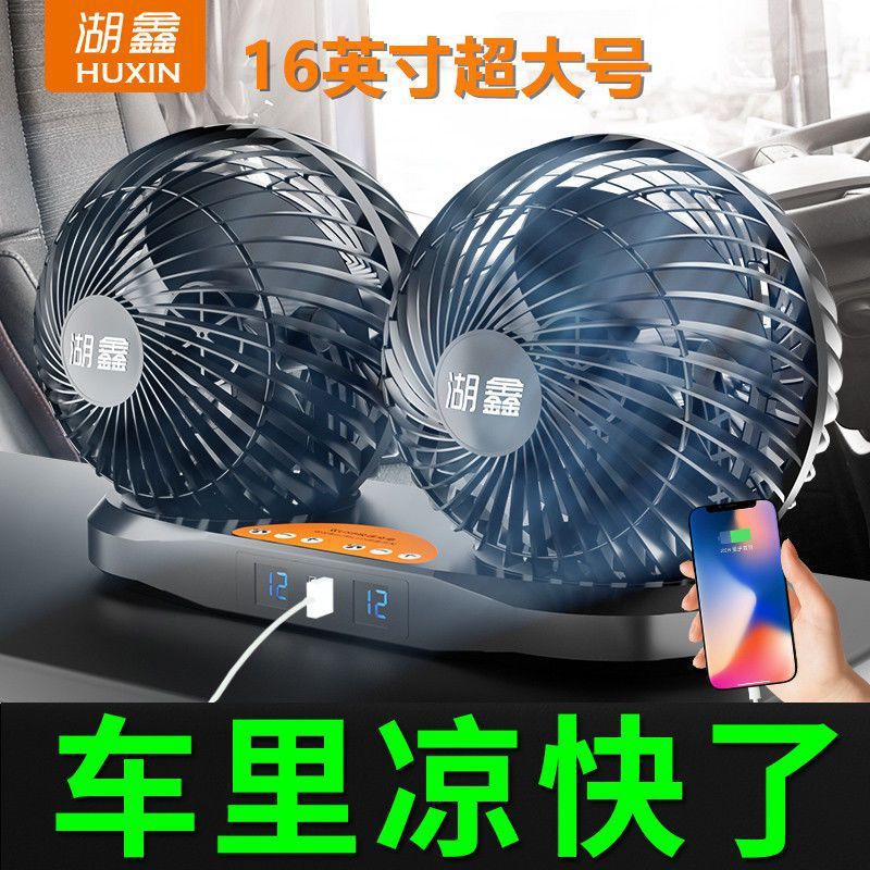 湖鑫16寸车载风扇大货车24v伏12v双头静音强风力制冷汽车用电风扇