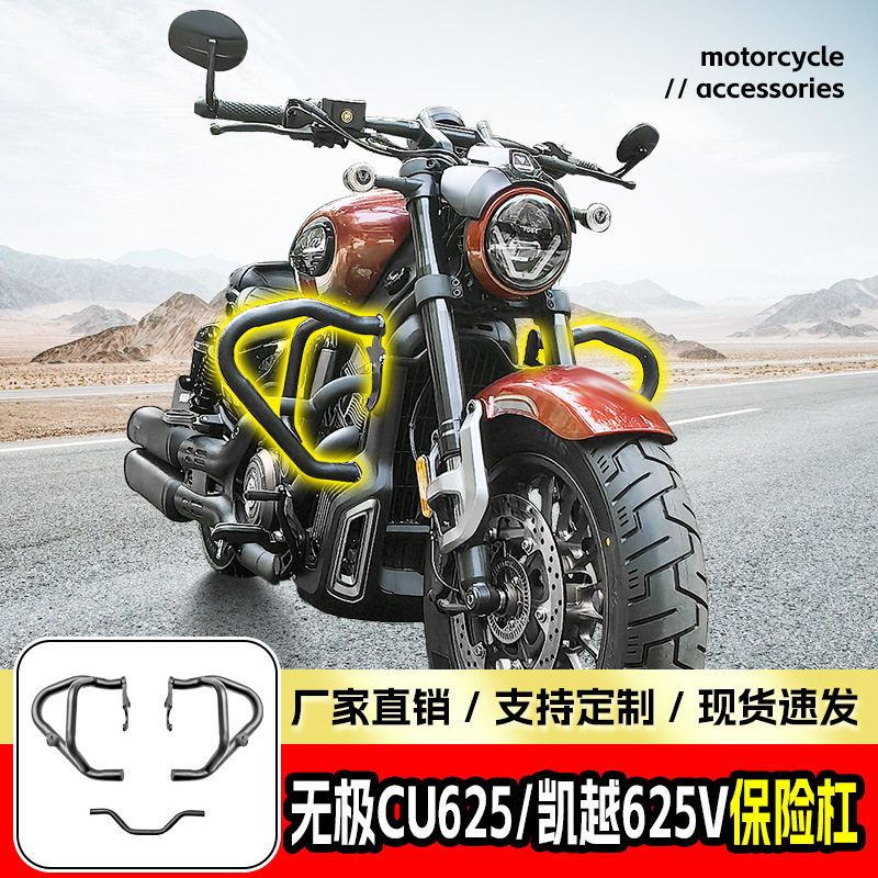 适用无极CU625保险杠凯越625V防撞防摔护杠摩托车前护杠改装配件