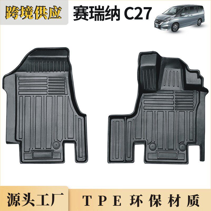 TPE日.产 塞瑞纳C27 Niss.an Serena C27 2016-2021前排 右舵脚垫